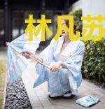 林凡苏婉清