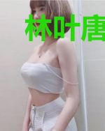 林叶唐巧巧
