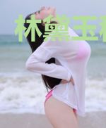 林黛玉穆子衡
