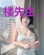 楼先生，别过来
