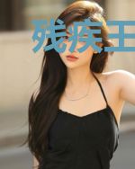 残疾王爷的全能医妃