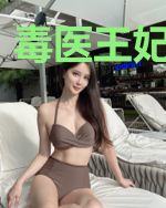 毒医王妃要抱抱