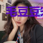毛豆豆宋荣子