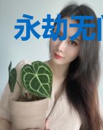 永劫无间的神