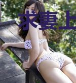 求妻上上签，男神继续宠