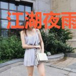 江湖夜雨一杯酒