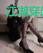 江湖穿越风云