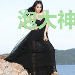 泡大神才是正经事