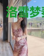 洛雪梦秦默冰