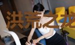 洪荒之龙族至尊