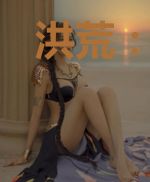 洪荒：开局收凤祖为侍女
