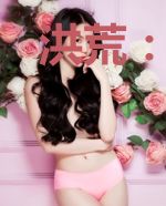 洪荒：抱错大腿怎么办？