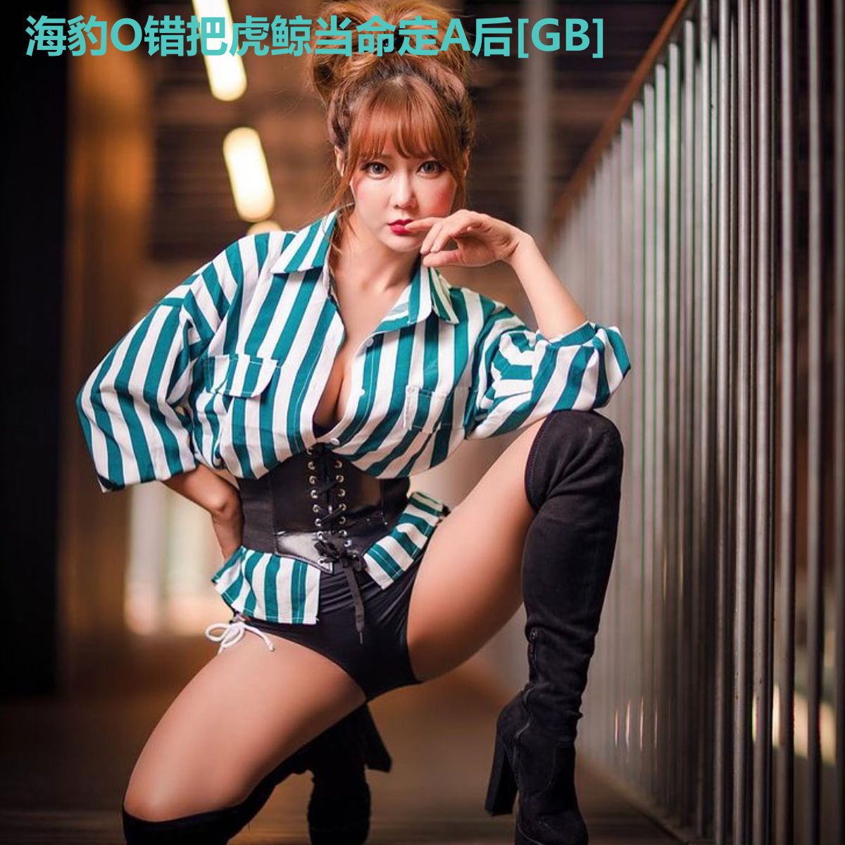 海豹O错把虎鲸当命定A后[GB]