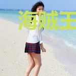 海贼王之正义的英雄