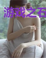 游戏之石破天惊