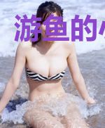 游鱼的小石头