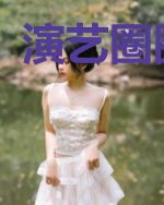 演艺圈圈圈圈