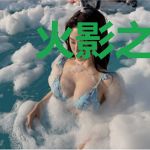 火影之成为鸣人之妹