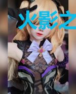火影之炎帝