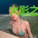 火影之远途