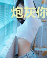 炮灰你妹！