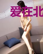 爱在北京：北漂女孩的寻爱之路