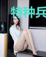 特种兵和警花的荒岛探险记