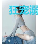 狂宠溺爱：腹黑总裁惹不得