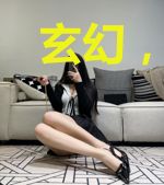 玄幻，反佛，找佛渡众生