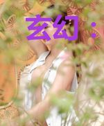 玄幻：从仙帝开始无敌