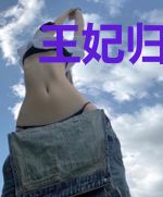 王妃归来（出书版）