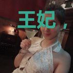 王妃，我是你老公