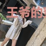 王爷的穿越妃