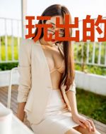 玩出的江湖
