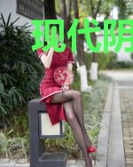现代阴阳记