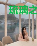 琉璃之渡劫