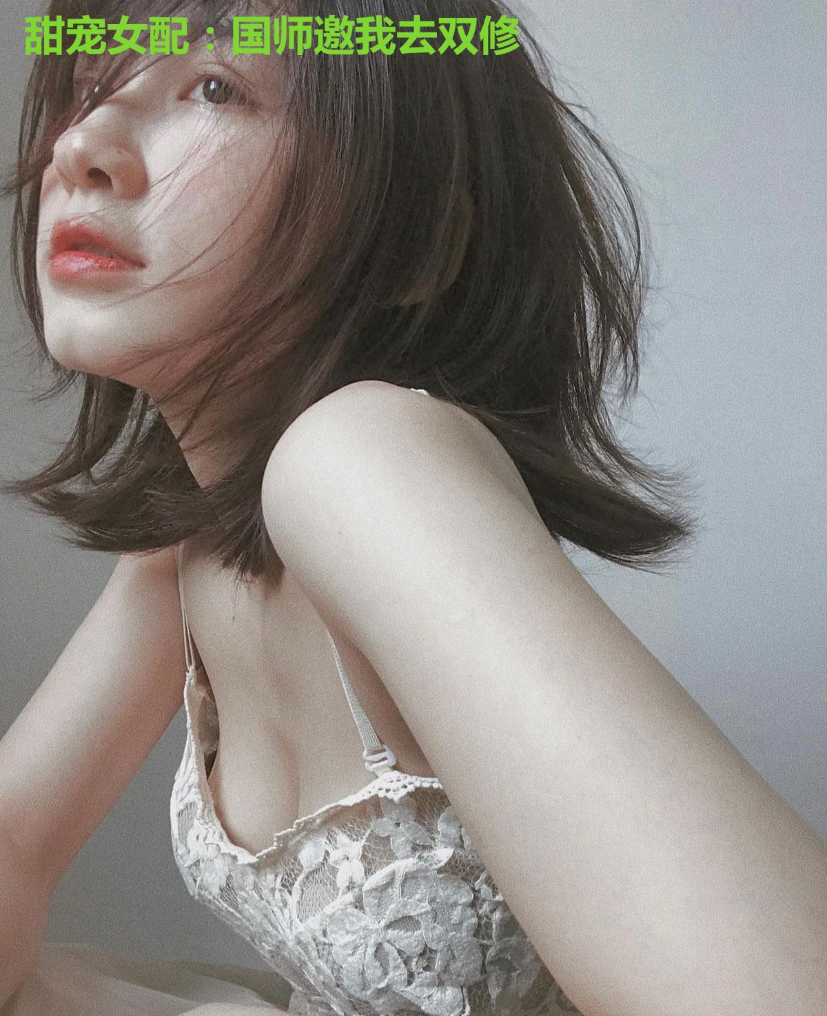甜宠女配：国师邀我去双修