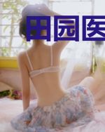 田园医女之傲娇萌夫惹不得