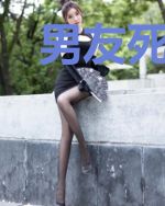 男友死后我真香了