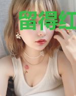 留得红豆问清欢欧阳清