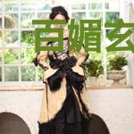 百媚玄后：夫君不上榻