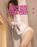 盗墓：从老九门开始做选择