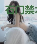 石门禁术大师