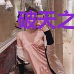 破天之后，修仙传