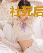 社死后的艺人生活