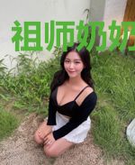 祖师奶奶三岁半