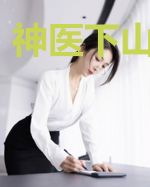 神医下山要退婚