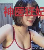 神医狂妃不可欺