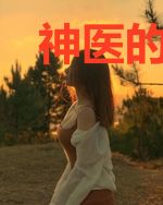 神医的偏宠，刁蛮小甜心