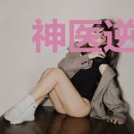 神医逆天之天才炼丹师